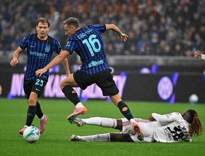 国际米兰在ATP巡回赛中防线失误导致痛失好局 引发球迷持续关注