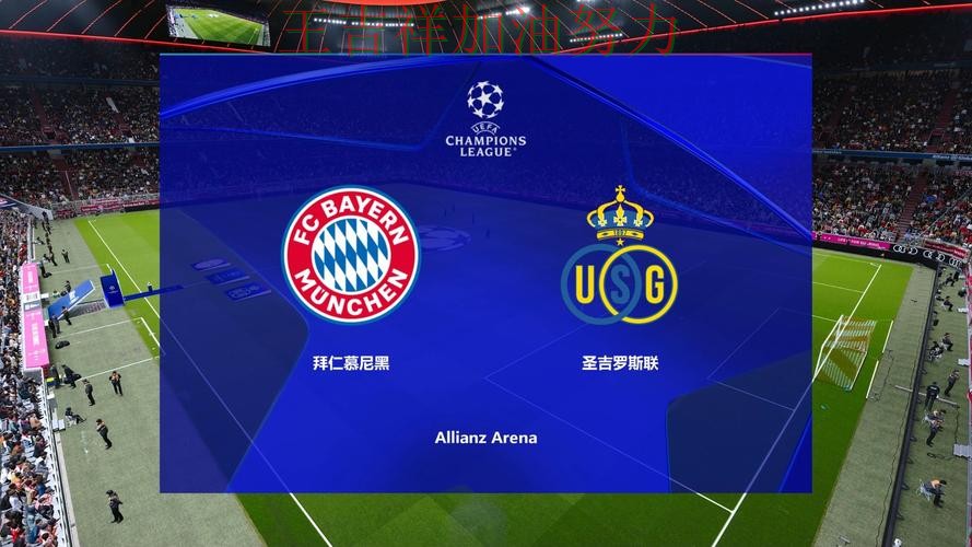 拜仁在欧冠中大胜收官稳固排名 使竞争形势愈发激烈 拜仁在欧冠中大胜收官稳固排名 使竞争形势愈发激烈