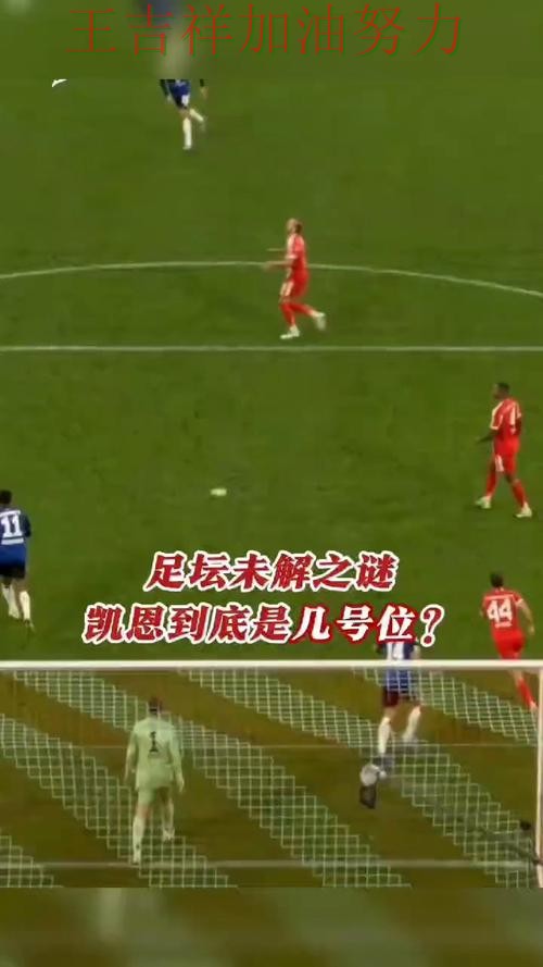 凯恩状态回升引发热议 战术调整效果逐渐显现 凯恩状态回升引发热议 战术调整效果逐渐显现